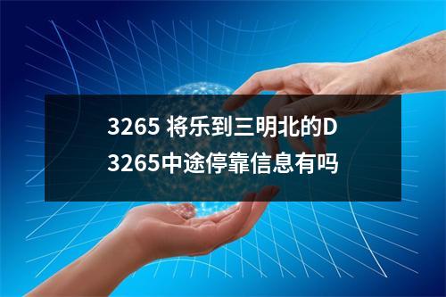 3265 将乐到三明北的D3265中途停靠信息有吗