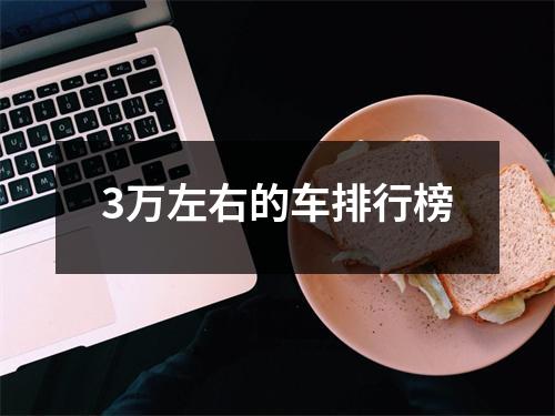3万左右的车排行榜