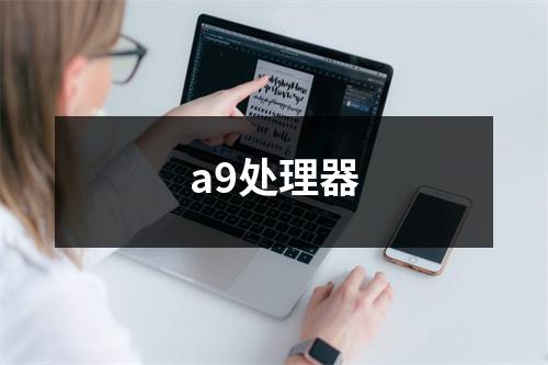 a9处理器