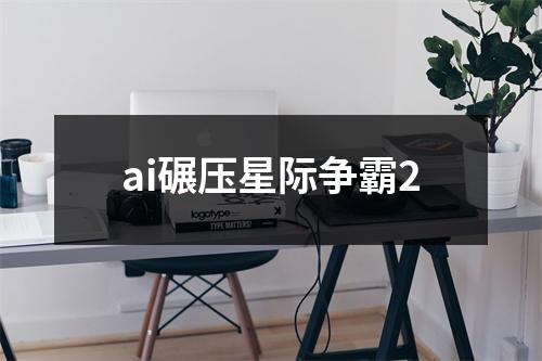 ai碾压星际争霸2