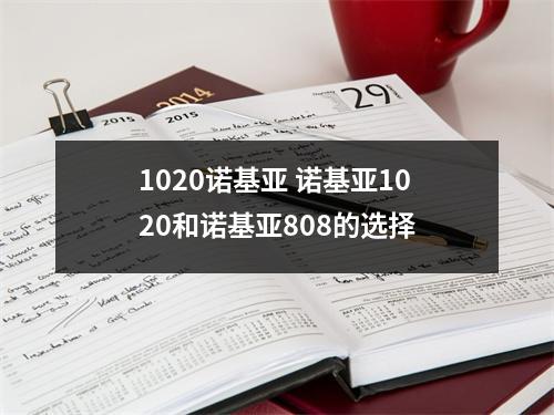 1020诺基亚 诺基亚1020和诺基亚808的选择