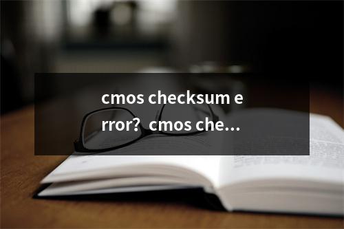 cmos checksum error？cmos checksum error 进不去u盘