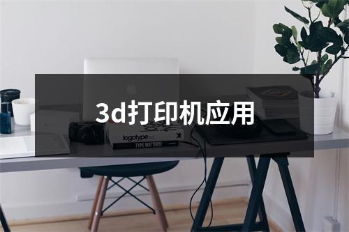 3d打印机应用
