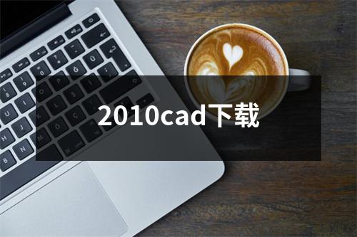 2010cad下载