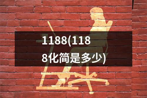 1188(1188化简是多少)