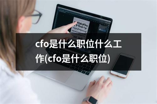 cfo是什么职位什么工作(cfo是什么职位)