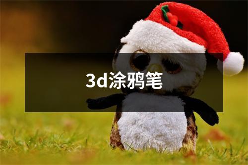 3d涂鸦笔