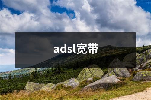 adsl宽带