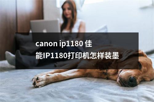 canon ip1180 佳能IP1180打印机怎样装墨