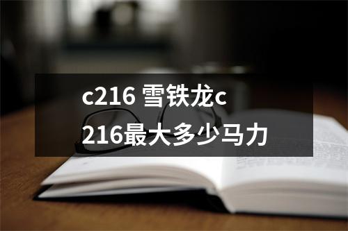 c216 雪铁龙c216最大多少马力