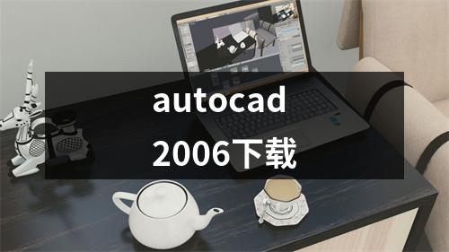 autocad2006下载