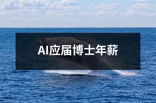 AI应届博士年薪