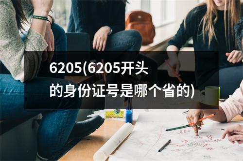 6205(6205开头的身份证号是哪个省的)