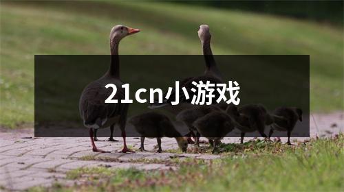 21cn小游戏