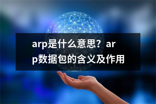 arp是什么意思？arp数据包的含义及作用