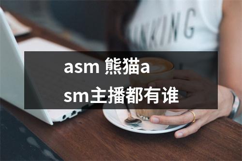asm 熊猫asm主播都有谁