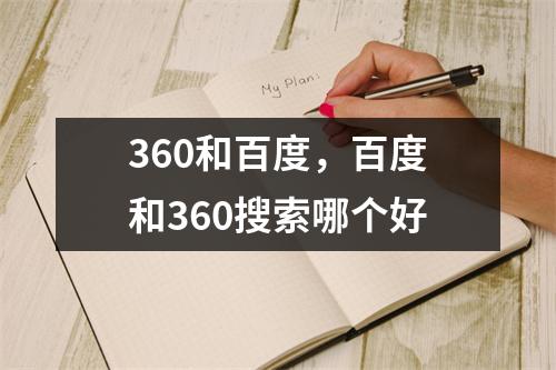 360和百度，百度和360搜索哪个好