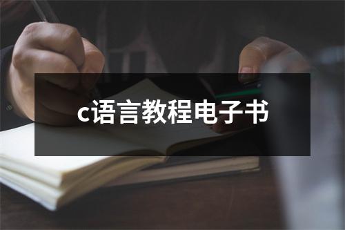 c语言教程电子书