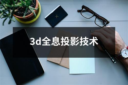 3d全息投影技术