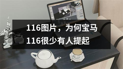 116图片，为何宝马116很少有人提起
