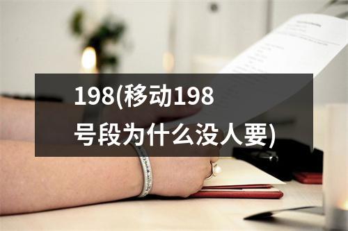 198(移动198号段为什么没人要)