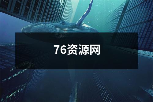76资源网
