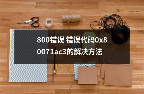 800错误 错误代码0x80071ac3的解决方法