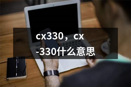 cx330，cx-330什么意思