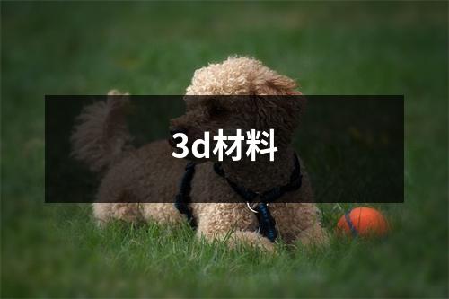3d材料
