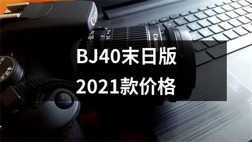 BJ40末日版2021款价格