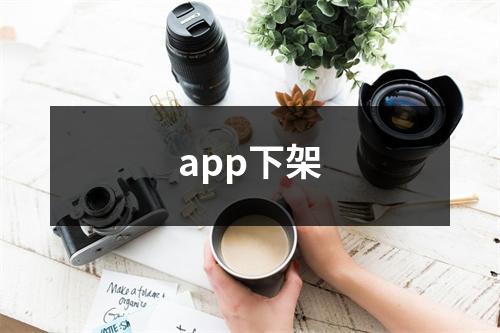 app下架
