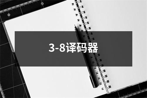 3-8译码器