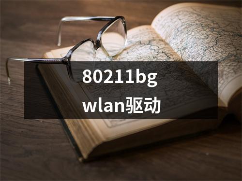80211bgwlan驱动
