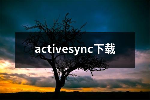 activesync下载