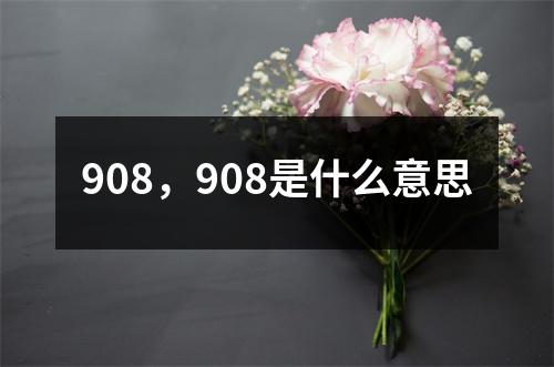 908，908是什么意思