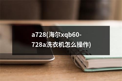 a728(海尔xqb60-728a洗衣机怎么操作)