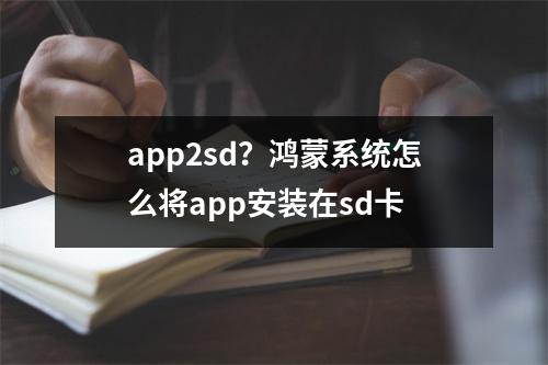 app2sd？鸿蒙系统怎么将app安装在sd卡