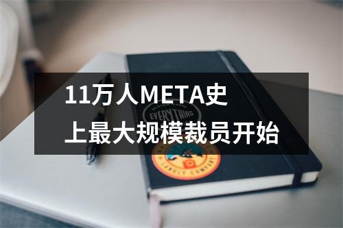 11万人META史上最大规模裁员开始