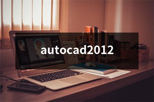 autocad2012