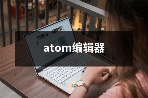 atom编辑器