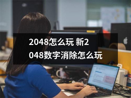 2048怎么玩 新2048数字消除怎么玩