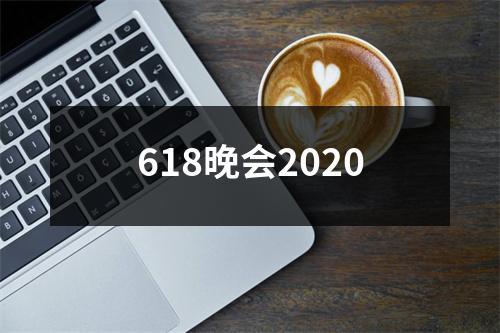 618晚会2020