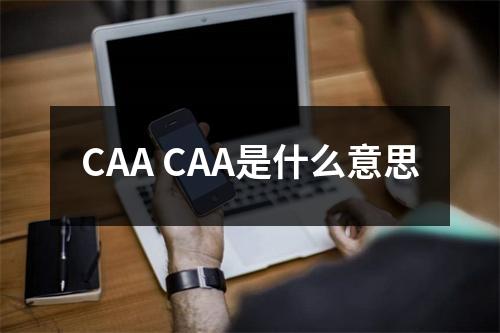 CAA CAA是什么意思