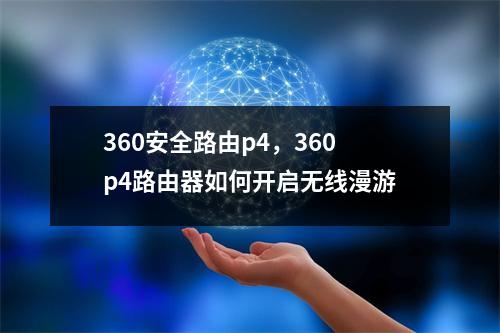 360安全路由p4，360p4路由器如何开启无线漫游