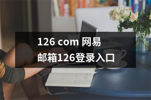 126 com 网易邮箱126登录入口