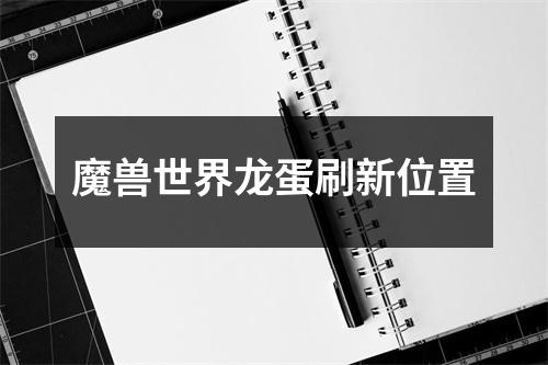 魔兽世界龙蛋刷新位置