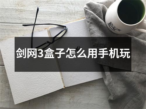 剑网3盒子怎么用手机玩