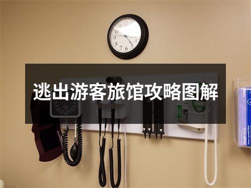 逃出游客旅馆攻略图解