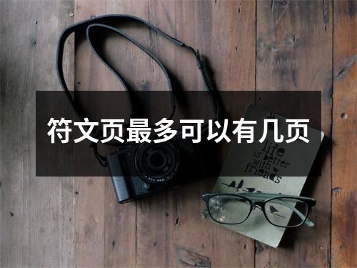 符文页最多可以有几页
