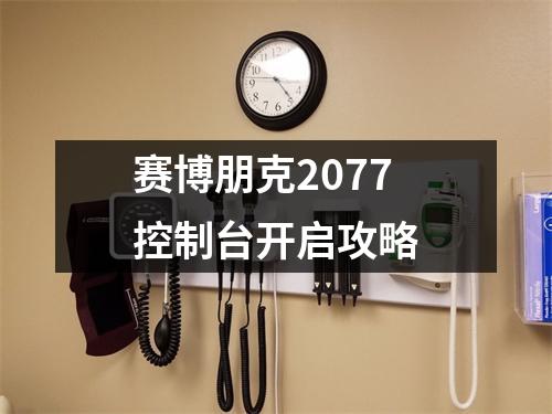 赛博朋克2077控制台开启攻略